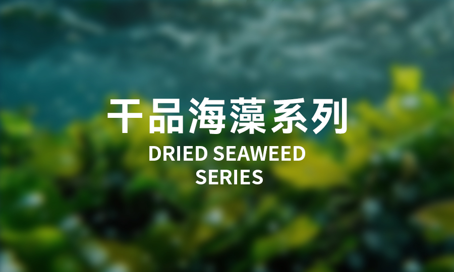 干品海藻系列