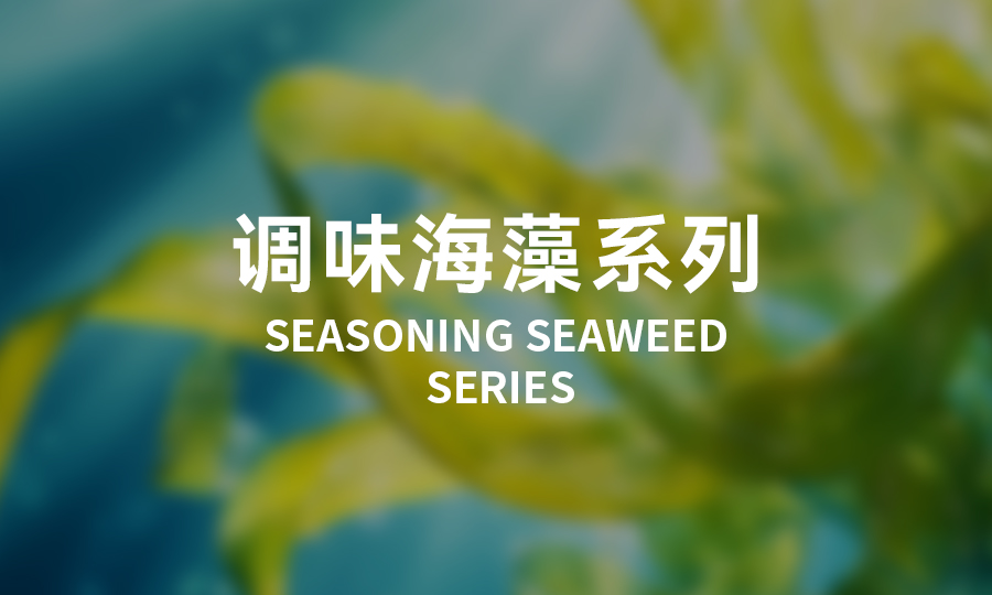 调味海藻系列