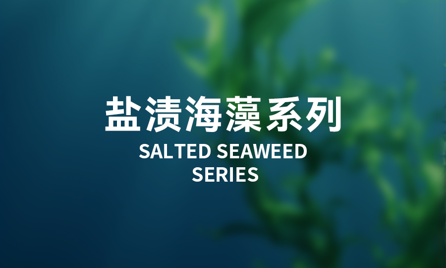 盐渍海藻系列